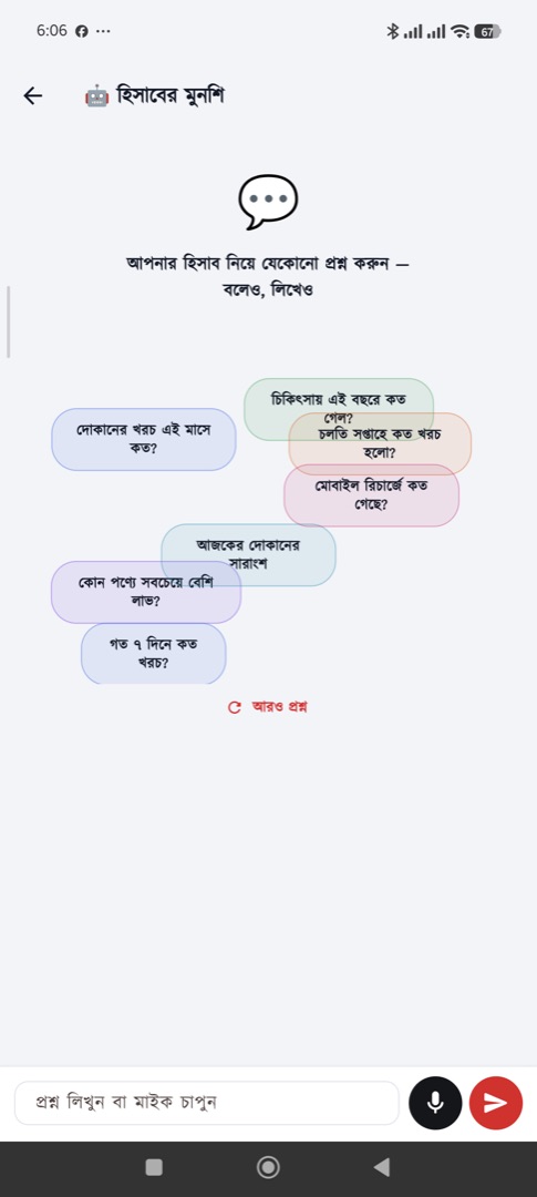 মুনশি AI — নিজের হিসাব নিয়ে প্রশ্ন করুন