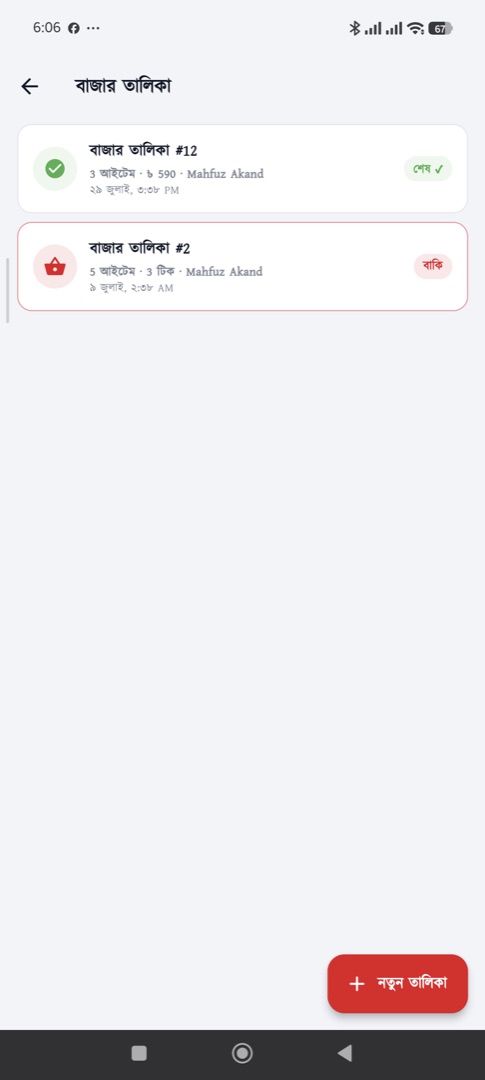বাজার — বাজারের তালিকা ও খরচ