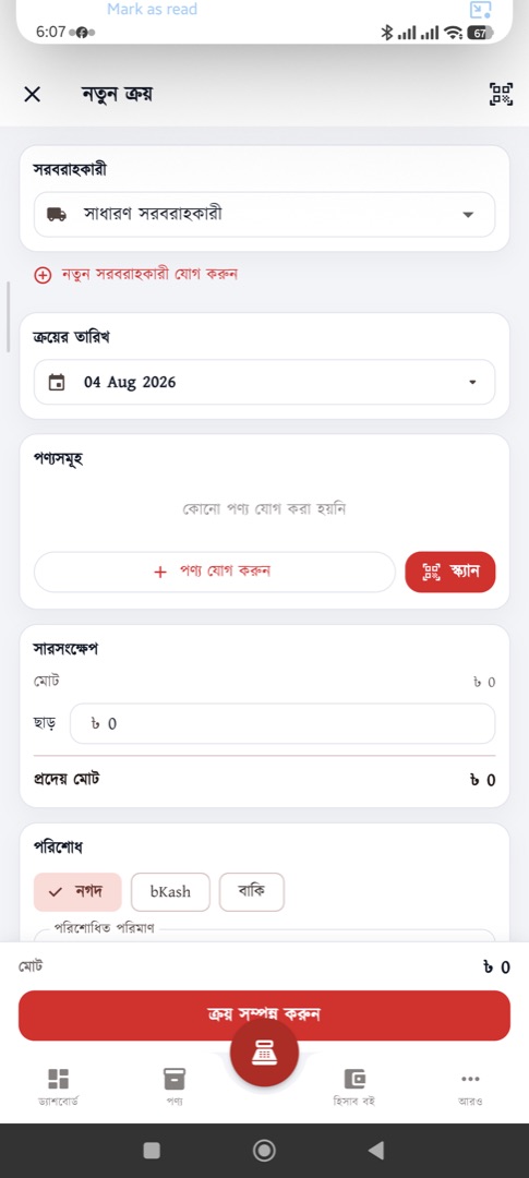 নতুন ক্রয় — সাপ্লায়ার থেকে মাল তোলা