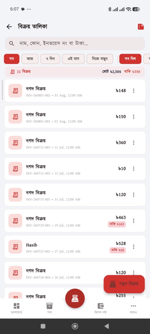 বেচার খাতা — সব বিক্রয়, সার্চ ও রিপোর্ট