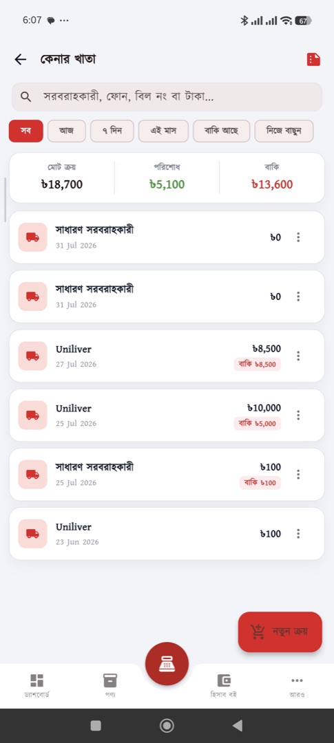 কেনার খাতা — সব ক্রয়ের ইতিহাস