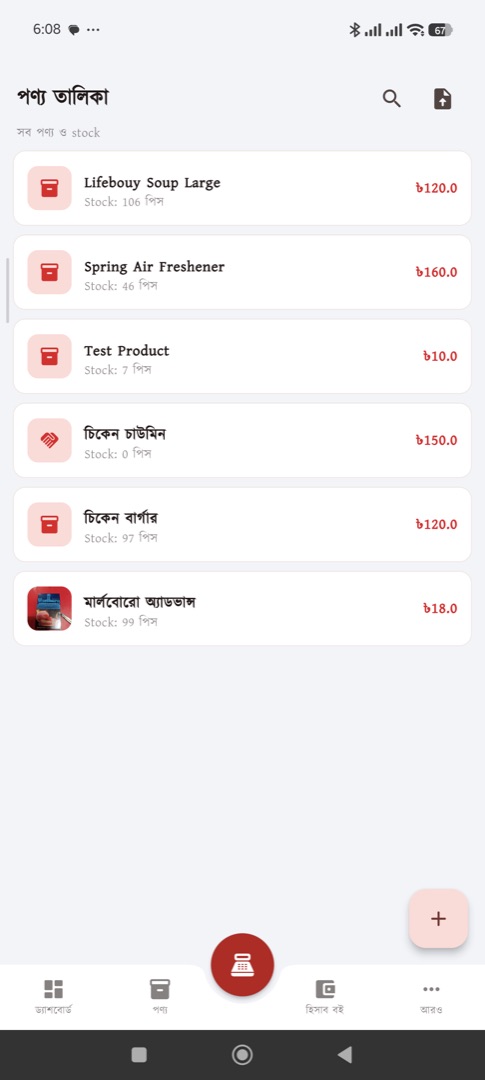 পণ্যের তালিকা — দাম, স্টক ও বারকোড