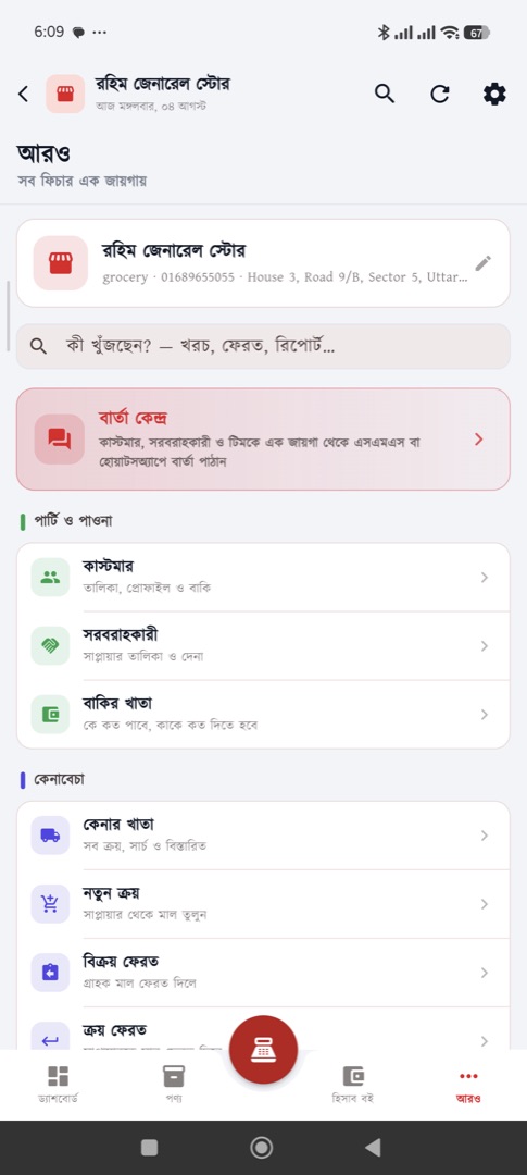 আরও — ব্যবসার সব ফিচার এক পাতায়