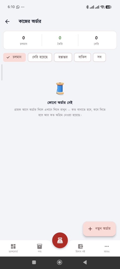 কাজের অর্ডার — গ্রাহকের অর্ডার ও অগ্রিম