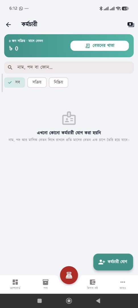 কর্মচারী — নাম, পদ ও মাসিক বেতন