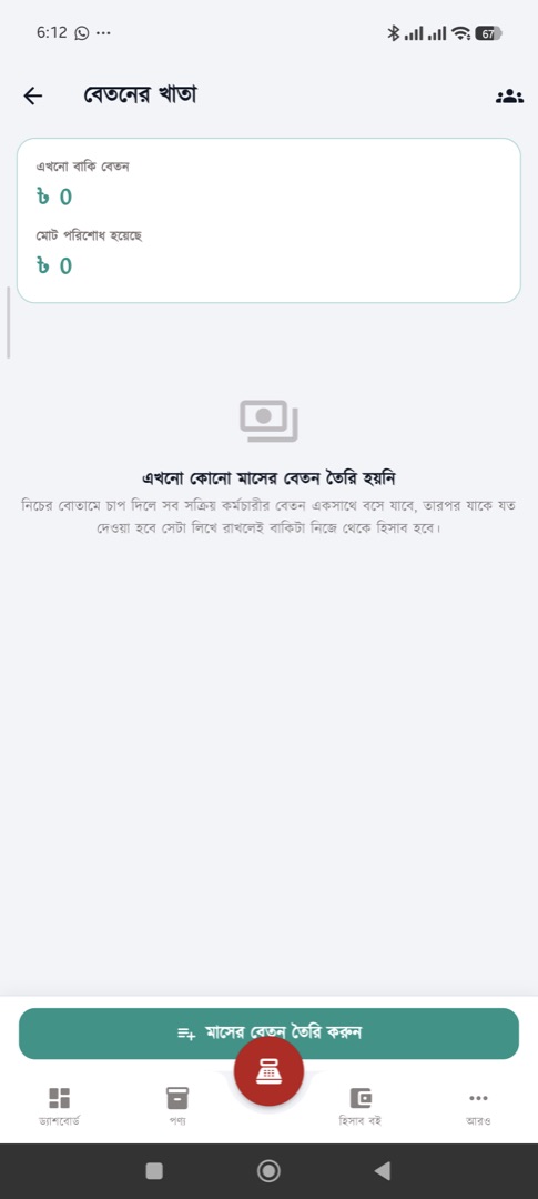 বেতনের খাতা — মাসের বেতন তৈরি ও পরিশোধ
