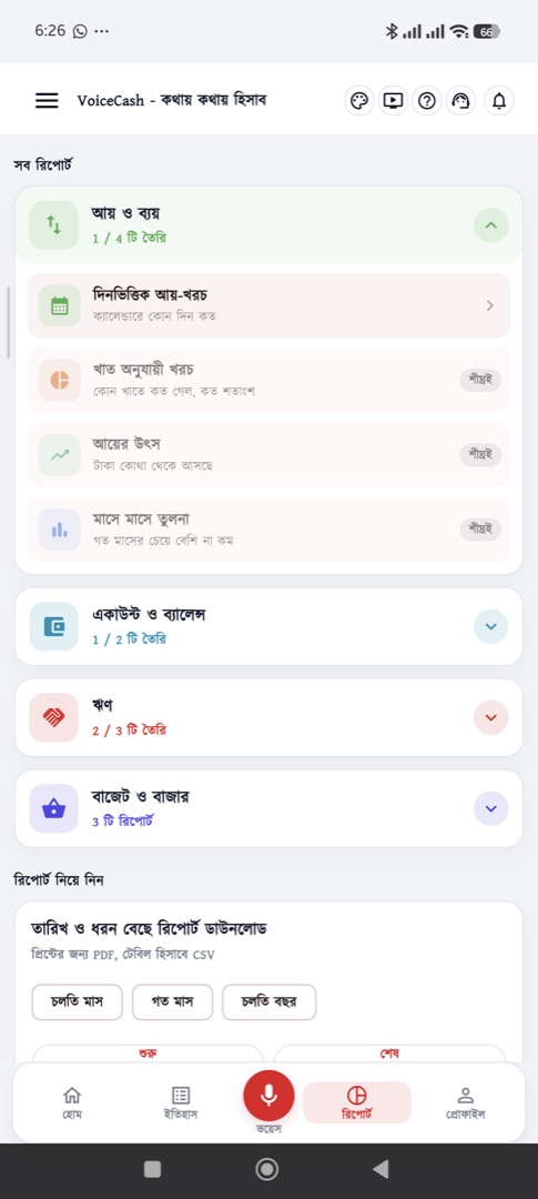 রিপোর্ট — মাসভিত্তিক আয়-ব্যয়