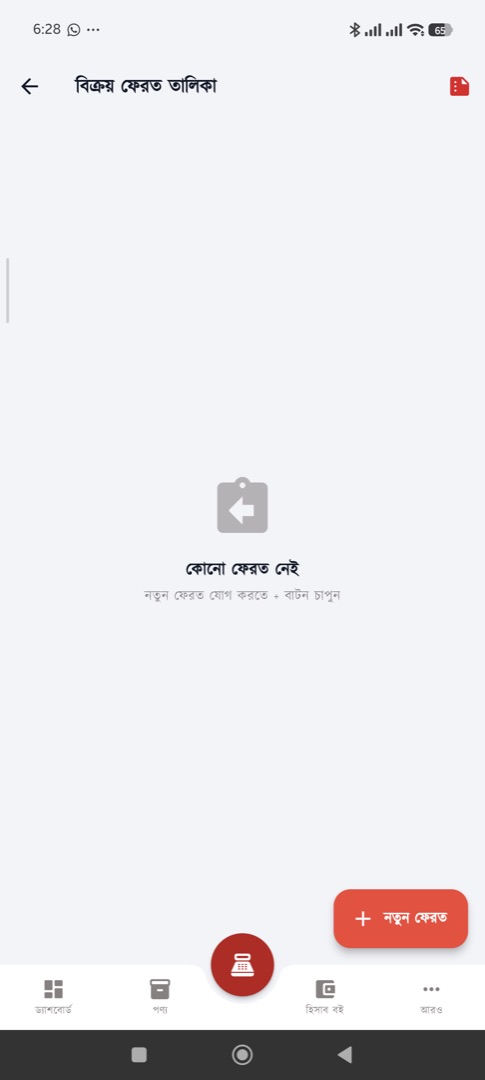 বিক্রয় ফেরত — গ্রাহক মাল ফেরত দিলে